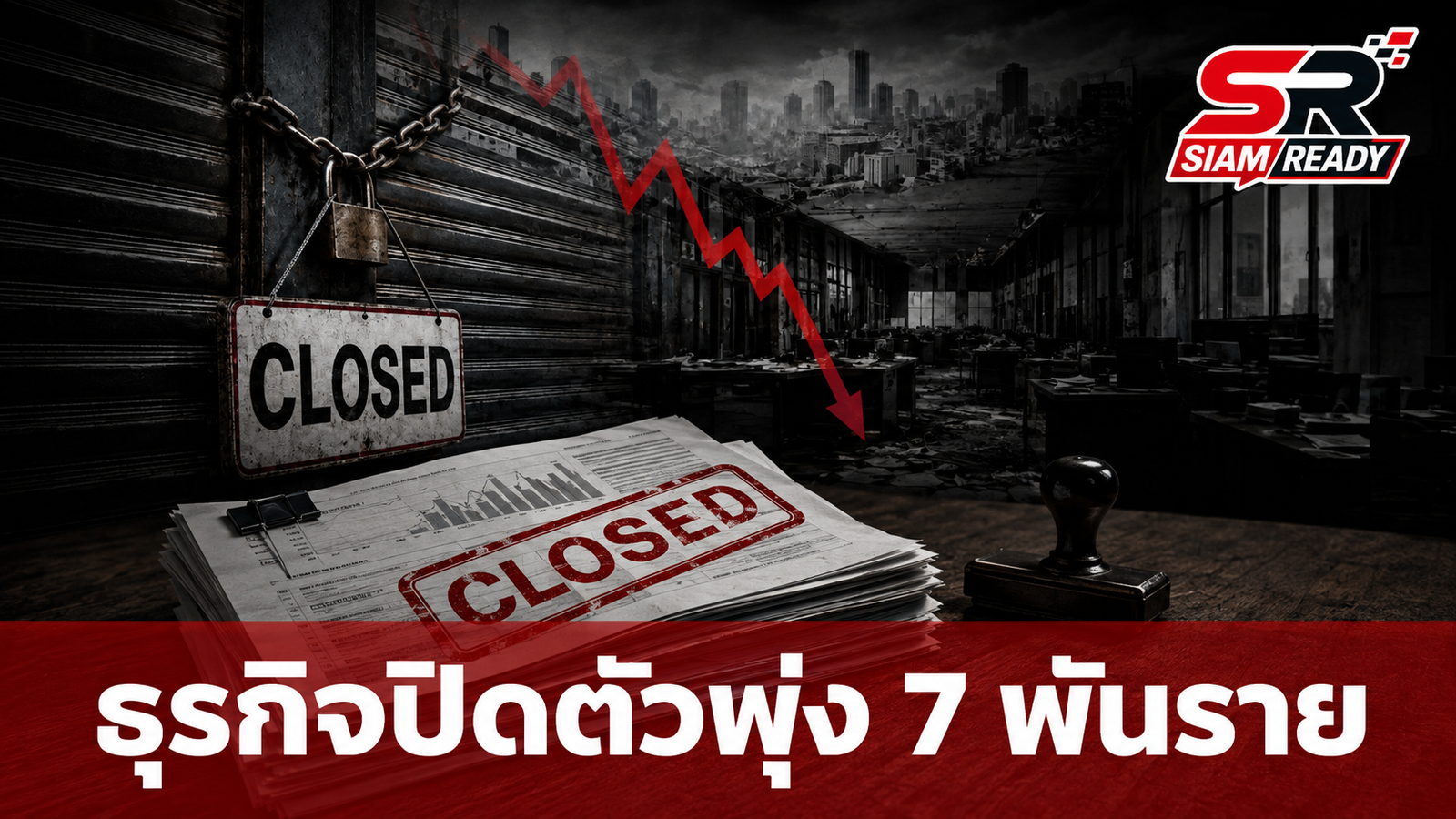 ครึ่งปีแรก 2569 ธุรกิจปิดตัวพุ่ง 7,024 ราย ทุนจดทะเบียนทะลุแสนล้าน