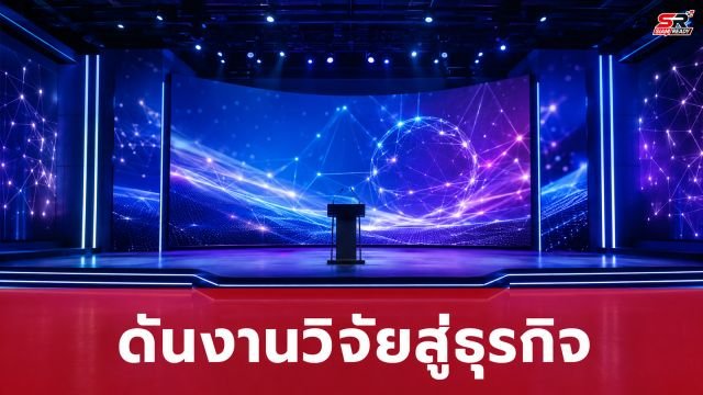 กระทรวงพาณิชย์ผนึก อว. จัดงาน IP x Venture Rise Thailand 2026 ผลักดันงานวิจัยสู่เชิงพาณิชย์