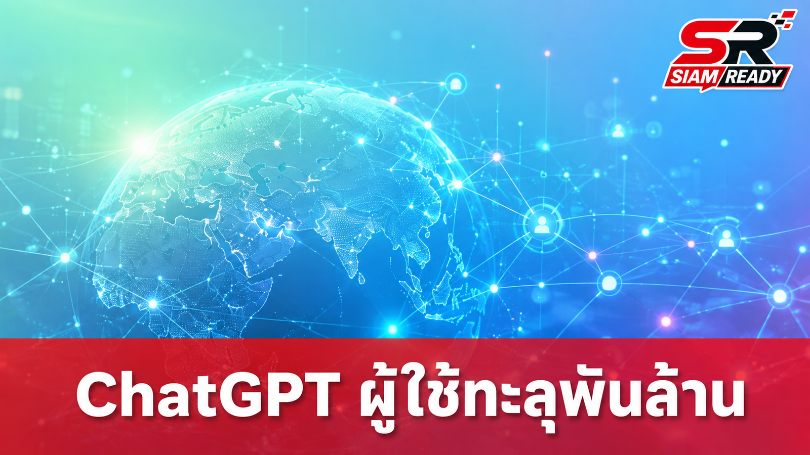 ChatGPT ครองสถิติผู้ใช้งานรายสัปดาห์ทะลุ 1 พันล้านบัญชี เร็วที่สุดในประวัติศาสตร์แอปพลิเคชัน