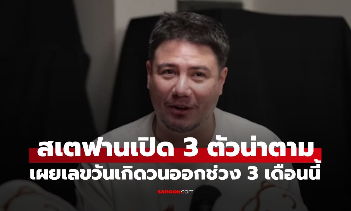 “สเตฟาน” เปิดเลขเด็ดงวด 1 ก.ย. 69 เชื่อมโยงวันเกิด-ปีเกิด แฟนหวยตามคึกคัก
