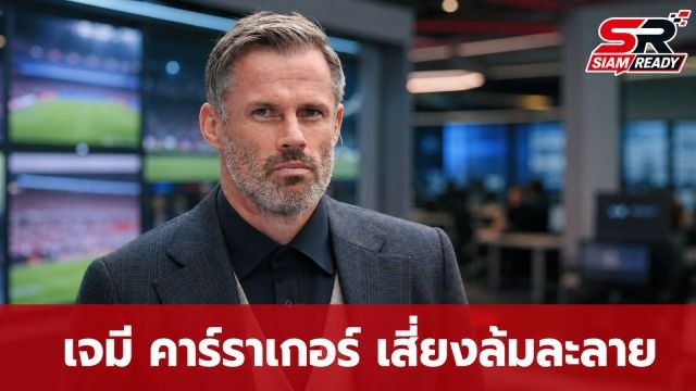 เจมี คาร์ราเกอร์ อดีตแข้งลิเวอร์พูล วัย 48 ปี เสี่ยงล้มละลายจากปัญหาค้างชำระภาษี