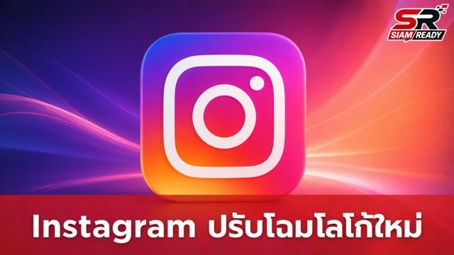 Instagram ปรับโฉมโลโก้ตัวอักษรใหม่ เน้นความคมชัดและทันสมัย