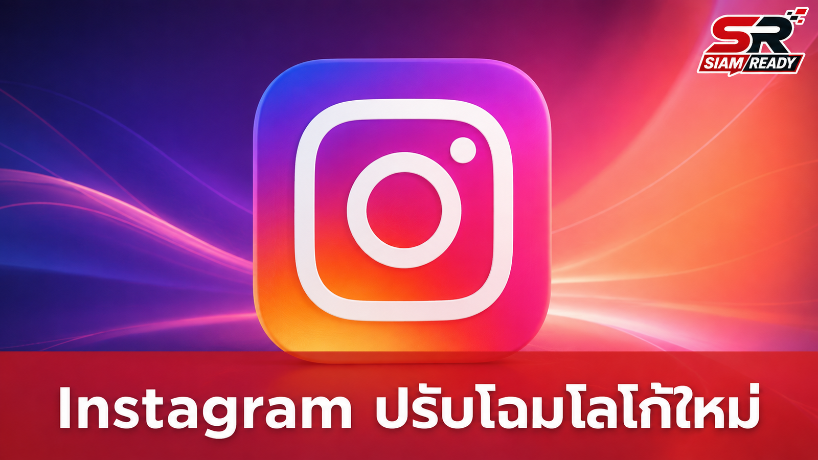 Instagram ปรับโฉมโลโก้ตัวอักษรใหม่ เน้นความคมชัดและทันสมัย