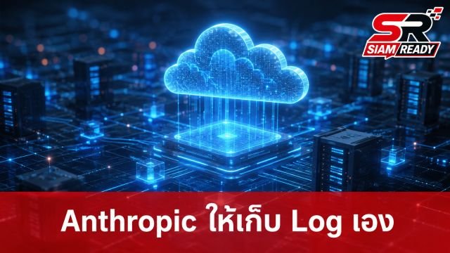 Anthropic เตรียมปลดล็อกให้ลูกค้าองค์กรเก็บ Log การใช้งาน AI บนคลาวด์ของตนเองได้