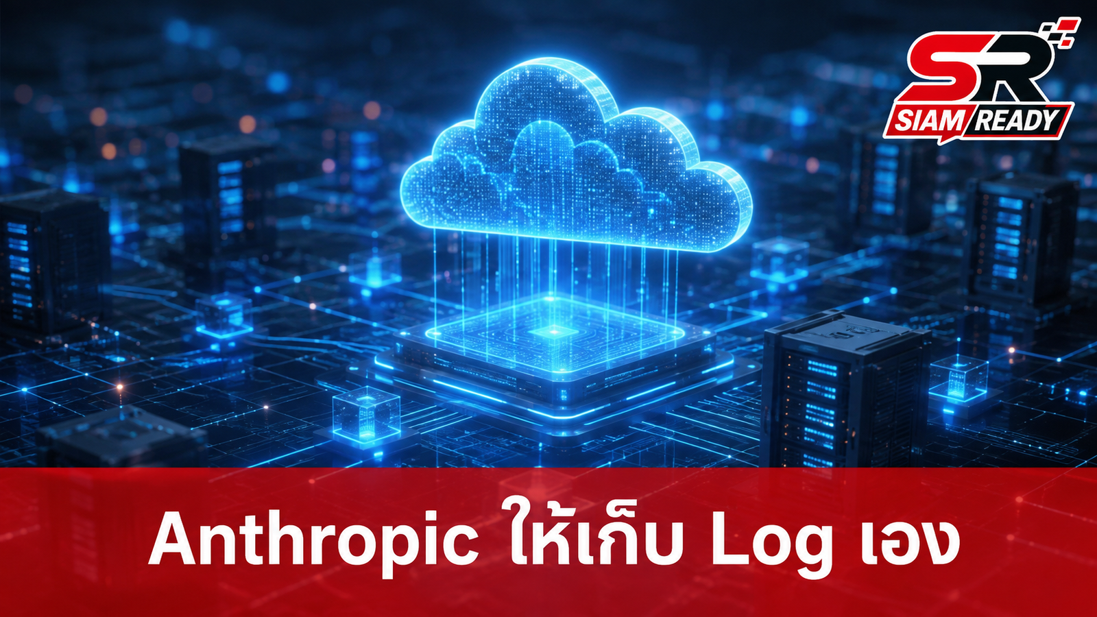 Anthropic เตรียมปลดล็อกให้ลูกค้าองค์กรเก็บ Log การใช้งาน AI บนคลาวด์ของตนเองได้