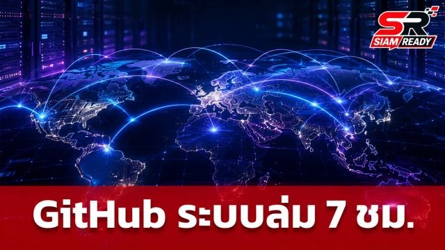 GitHub แจงเหตุระบบล่ม 7 ชั่วโมง ปมทราฟฟิกพุ่งทะลุขีดจำกัด
