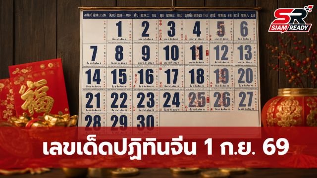 คอหวยส่องด่วน! เลขเด็ดปฏิทินจีน 'ครอบครัวข่าว 3' งวด 1 ก.ย. 69