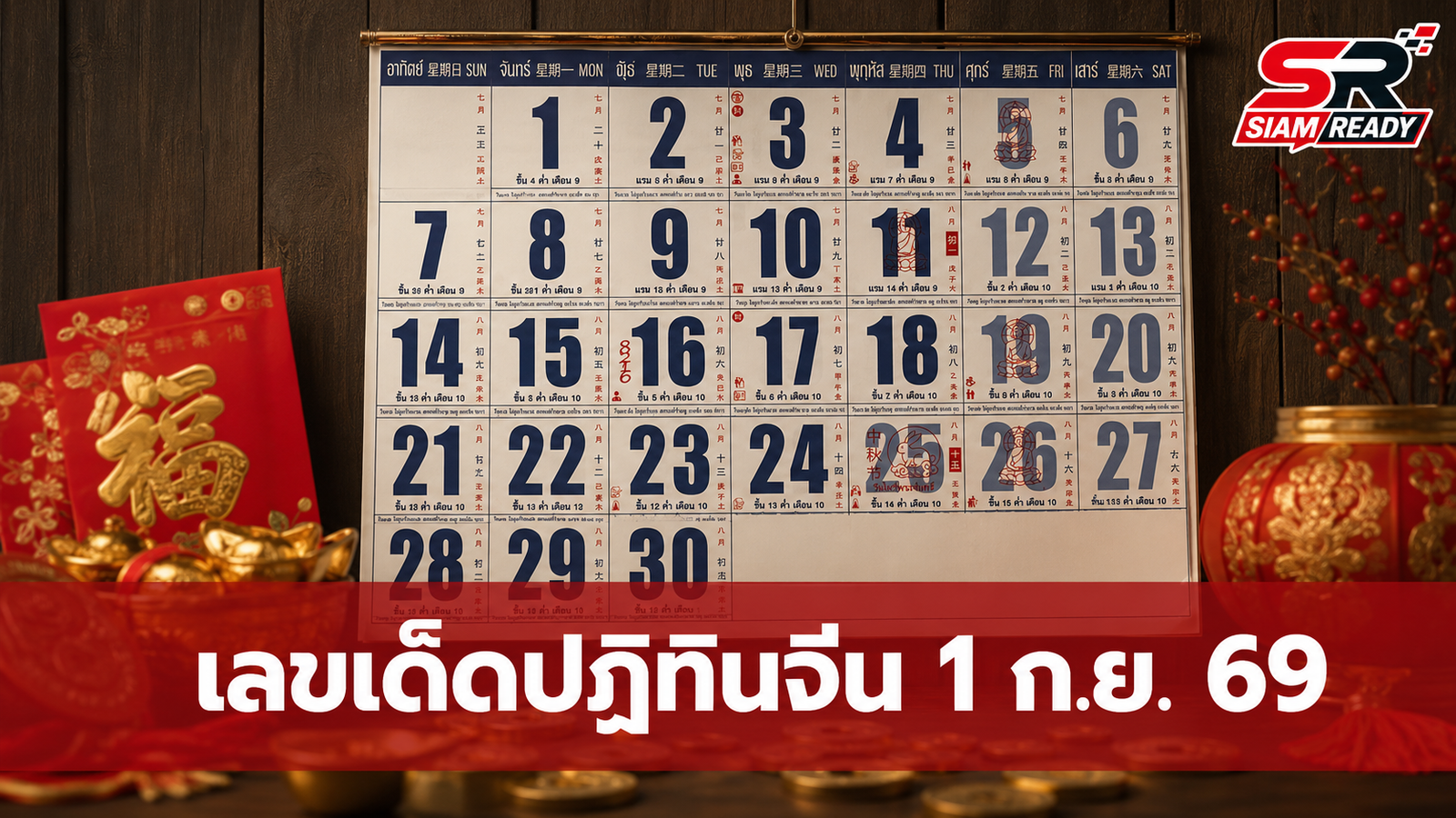 คอหวยส่องด่วน! เลขเด็ดปฏิทินจีน 'ครอบครัวข่าว 3' งวด 1 ก.ย. 69