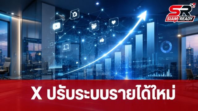 X ประกาศยกเลิกส่วนแบ่งรายได้เดิม ปรับทัพสู่ 'Original Content Rewards Program' เริ่ม ส.ค. 2569