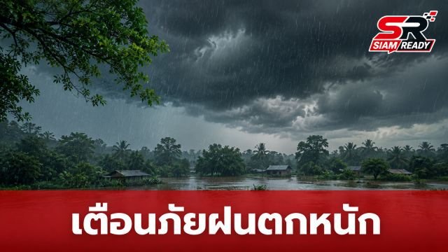 กรมอุตุฯ ออกประกาศเตือนภัย 22 ส.ค. 69 รับมือฝนตกหนัก เสี่ยงน้ำท่วมฉับพลัน