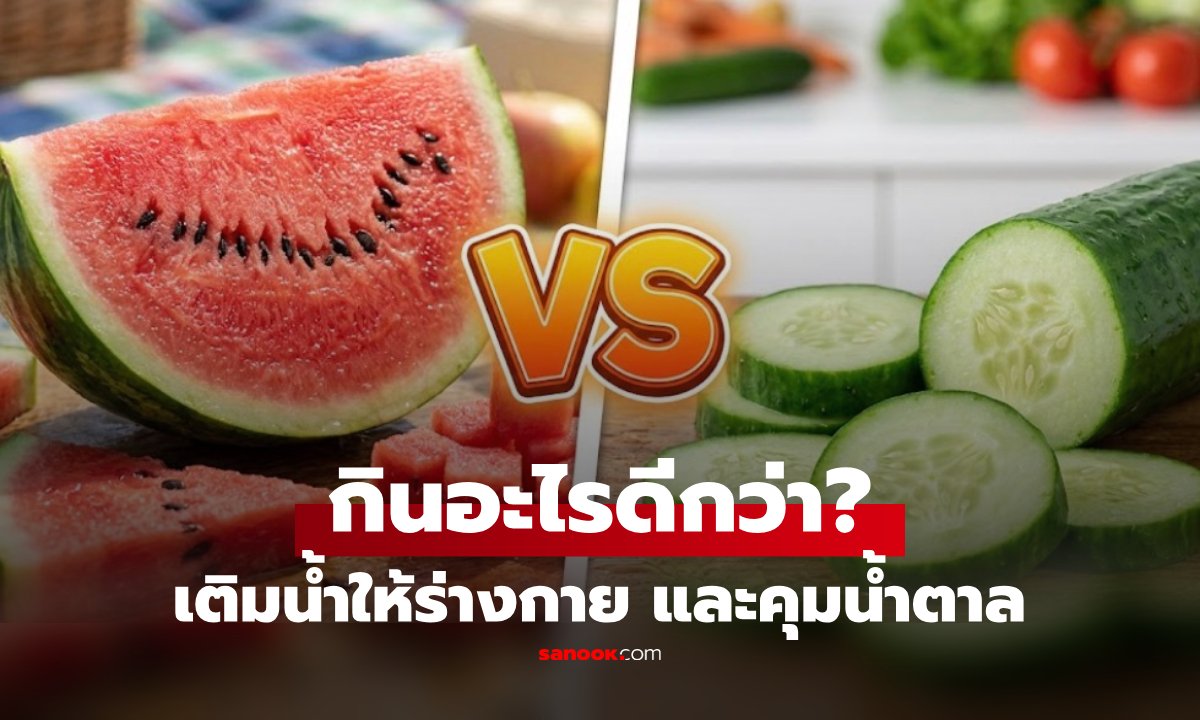เจาะลึกแตงโม vs แตงกวา: เลือกอย่างไรให้ได้น้ำและคุมน้ำตาลได้ดีที่สุด