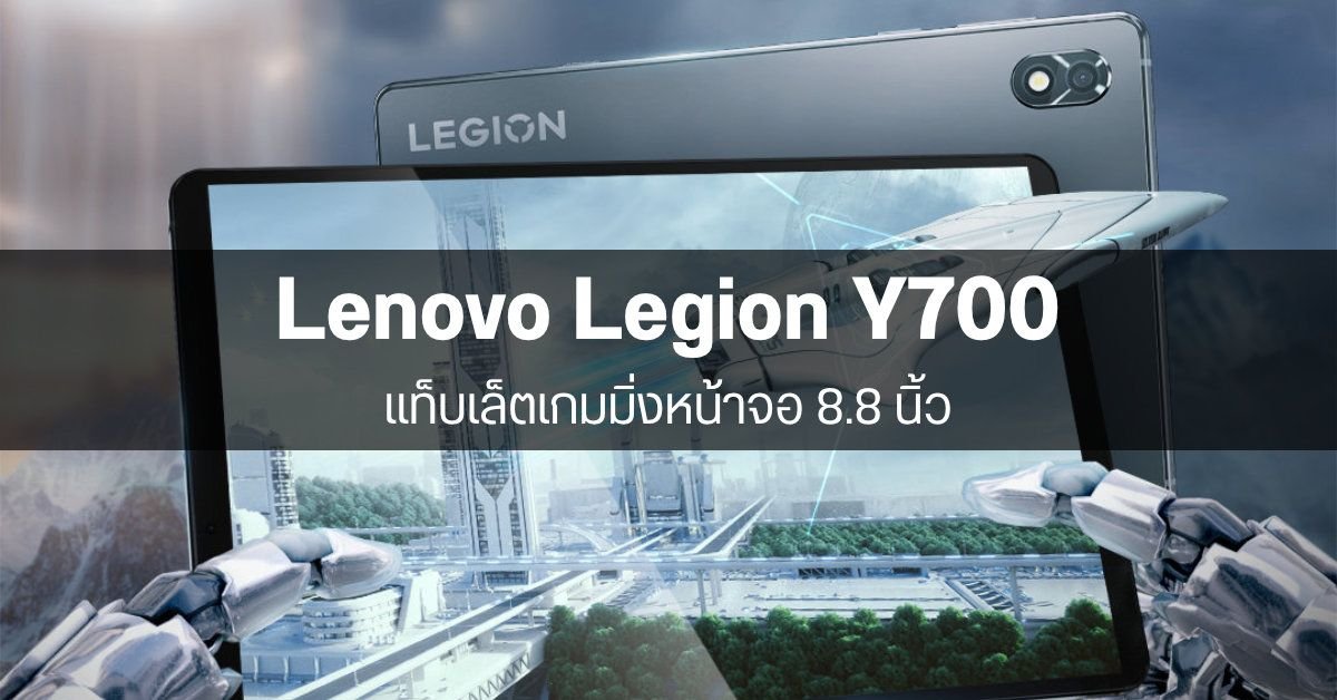 Lenovo เปิดตัวแท็บเล็ตเกมมิ่ง Legion Y700 Infinite จอ 8.4 นิ้ว ชิป Snapdragon 8 Elite Gen 5