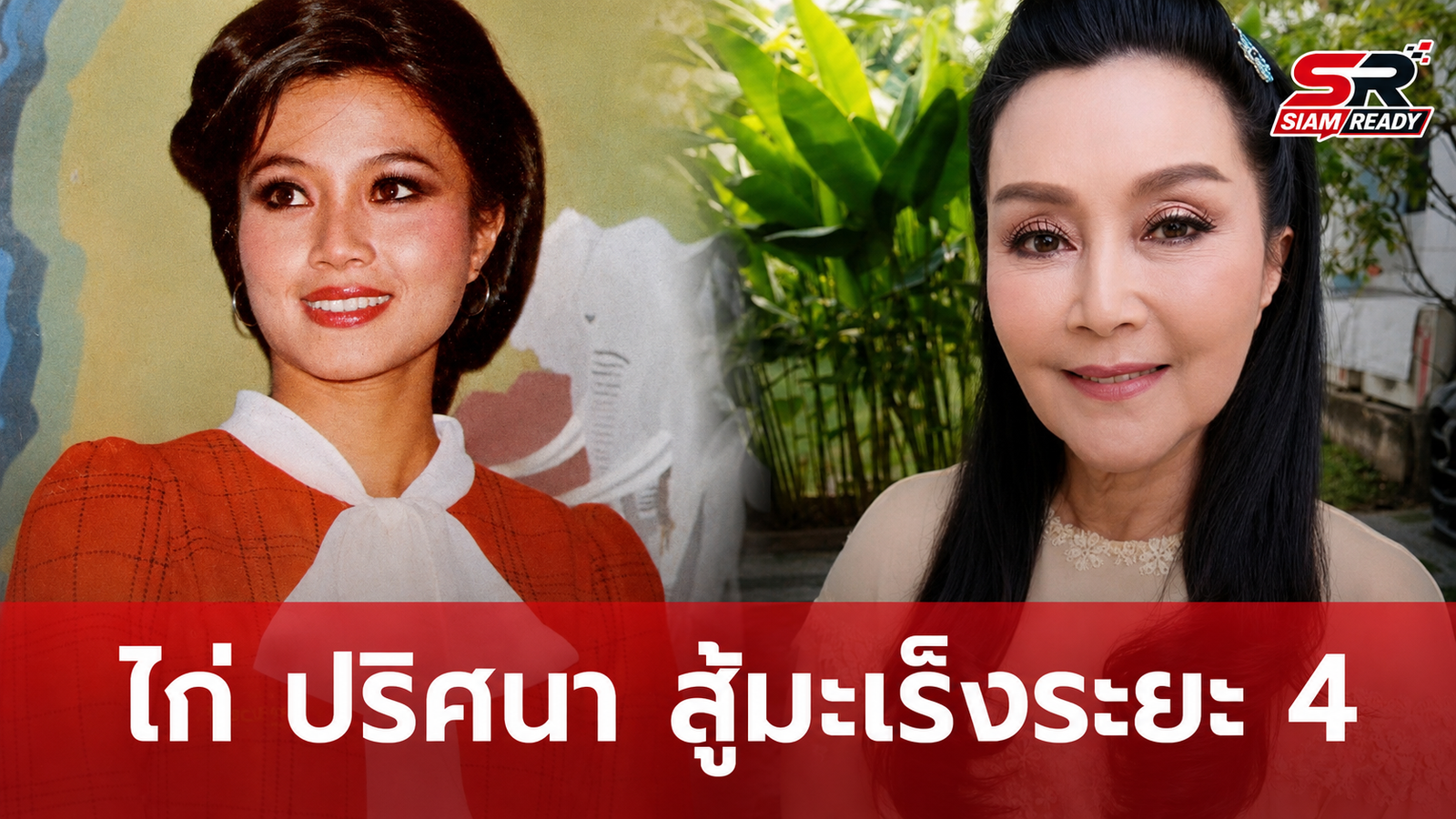ไก่ ปริศนา อดีตนางเอกดัง เปิดใจสู้มะเร็งระยะ 4 ลุกลามกระดูกและปอด