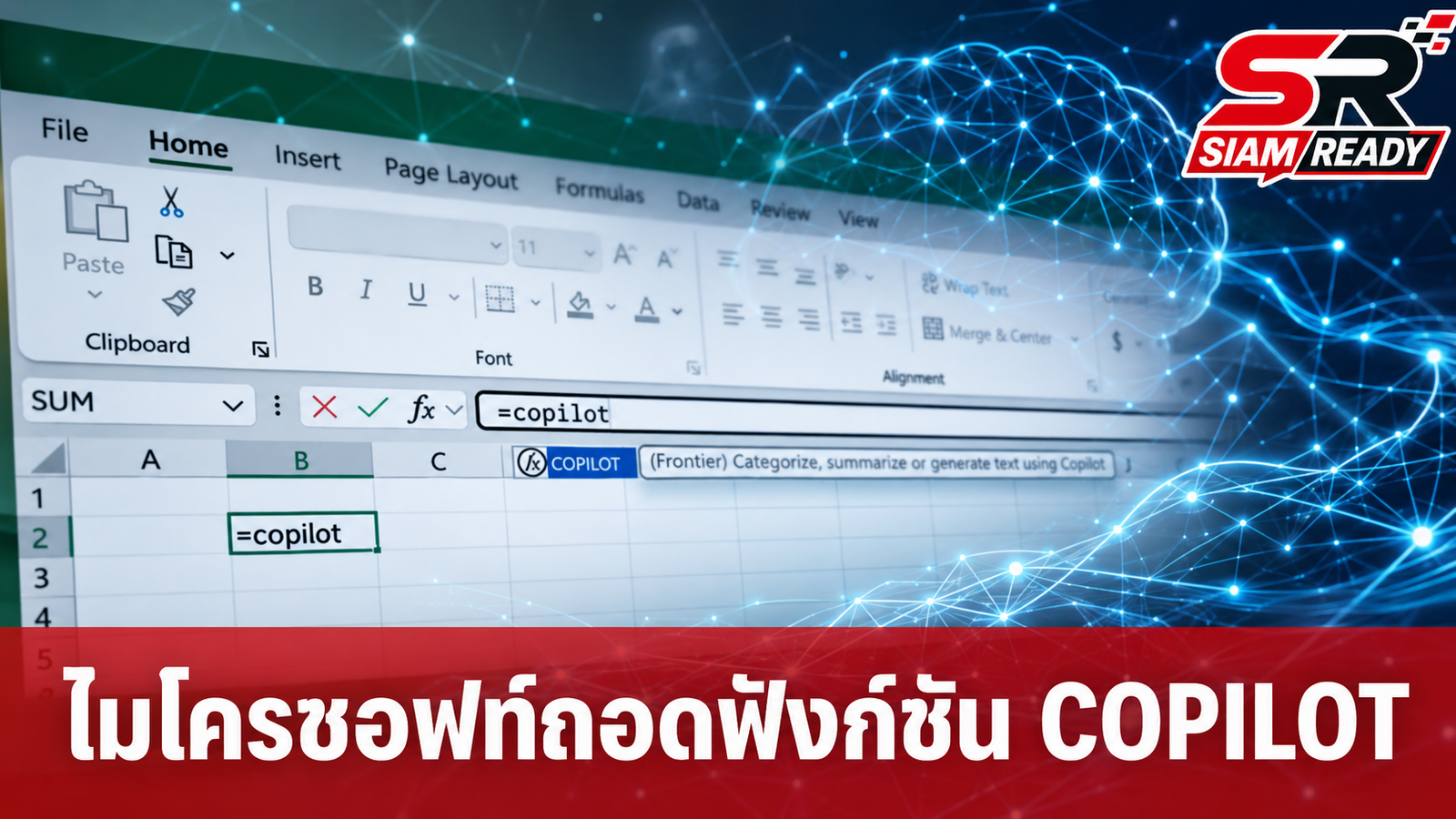 ไมโครซอฟท์ประกาศถอดฟังก์ชัน COPILOT() ออกจาก Excel หลังเปิดทดสอบครบ 1 ปี