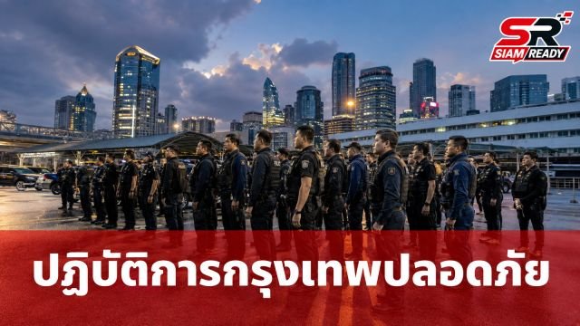 ป.ป.ส. ผนึกกำลังตำรวจนครบาล เปิดปฏิบัติการ 'กรุงเทพปลอดภัย (Safe BKK)' กวาดล้างยาเสพติดเข้มข้น