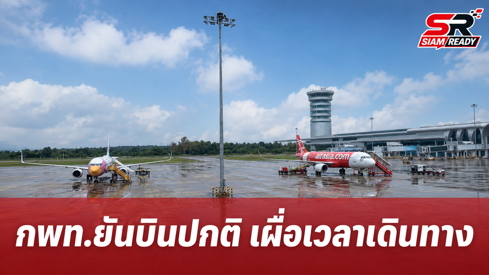 กพท. ยันเที่ยวบินภาคเหนือยังให้บริการปกติ พร้อมแนะผู้โดยสารเผื่อเวลาเดินทางเลี่ยงผลกระทบน้ำท่วม