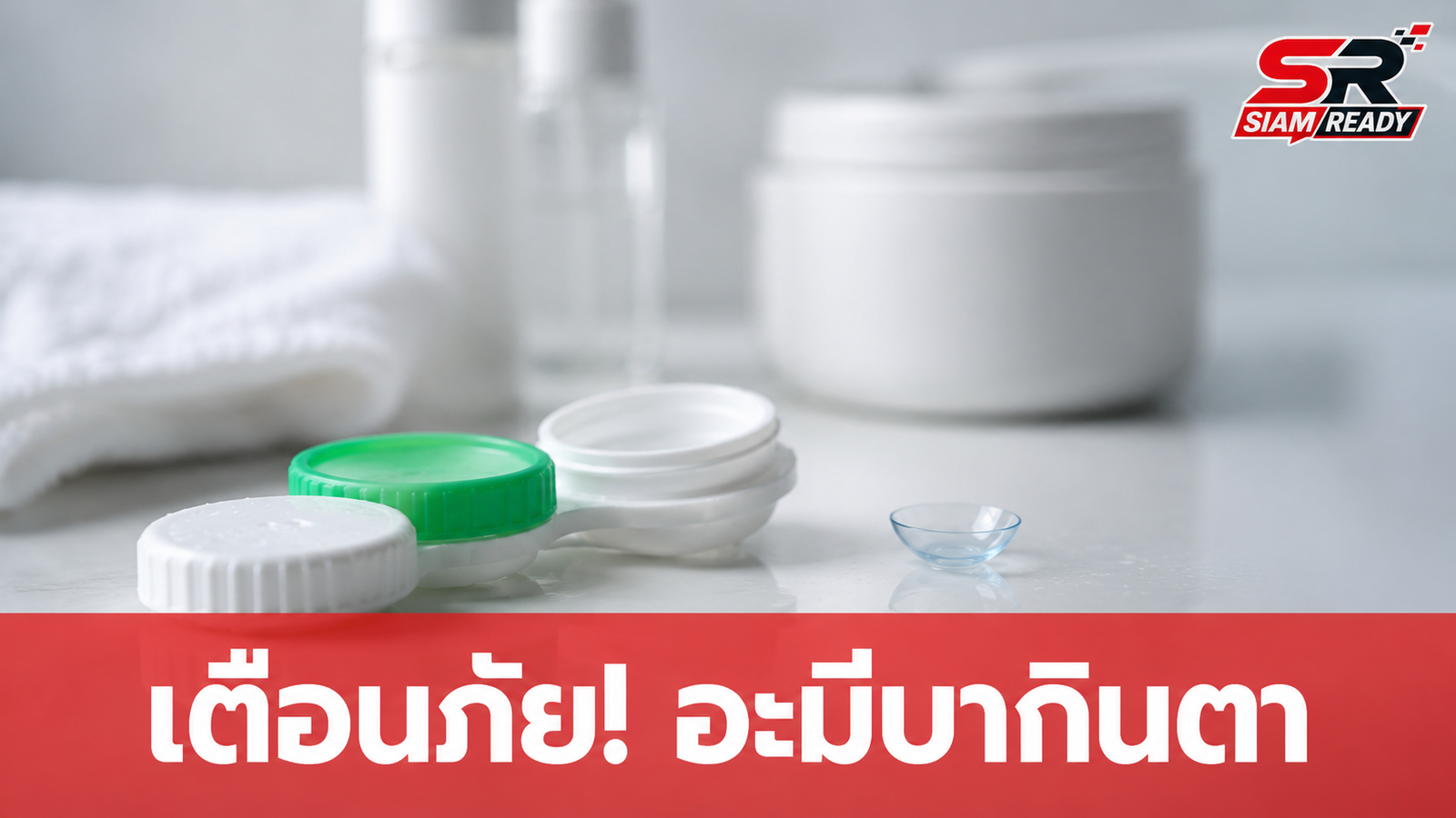 เตือนภัยผู้ใช้คอนแทคเลนส์! นักวิจัยพบอะมีบากินกระจกตาซ่อนแบคทีเรียรักษายาก