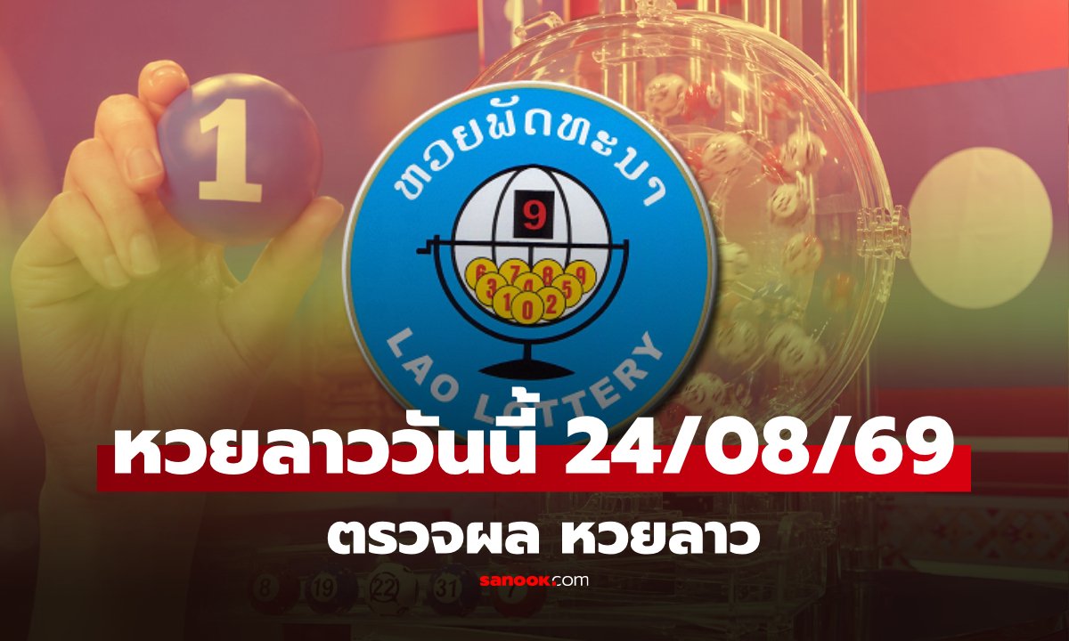 ผลหวยลาววันนี้ 24 สิงหาคม 2569 สรุปอัตราการจ่ายเงินรางวัลที่ควรรู้
