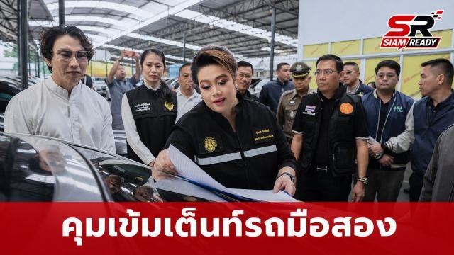 ศุภมาส ลุยตรวจเต็นท์รถมือสอง คุมเข้มสัญญา-ปราบกรอไมล์ ปกป้องสิทธิผู้บริโภค