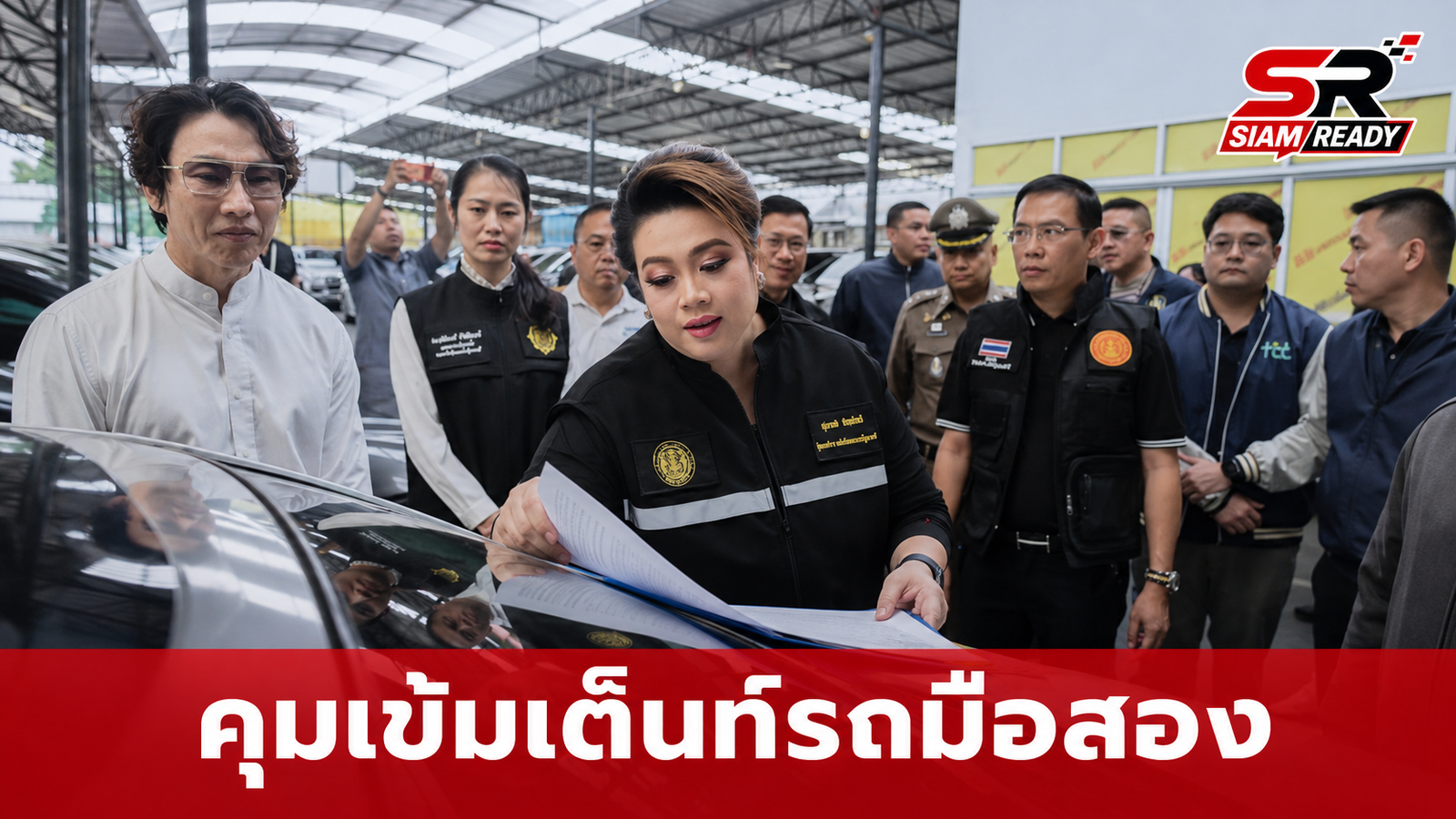 ศุภมาส ลุยตรวจเต็นท์รถมือสอง คุมเข้มสัญญา-ปราบกรอไมล์ ปกป้องสิทธิผู้บริโภค