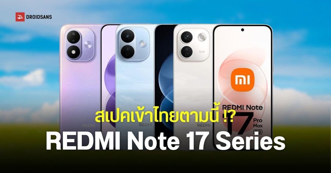 เจาะสเปค REDMI Note 17 Series เตรียมวางขายทั่วโลก แบตอึด ชิป Snapdragon ทุกรุ่น
