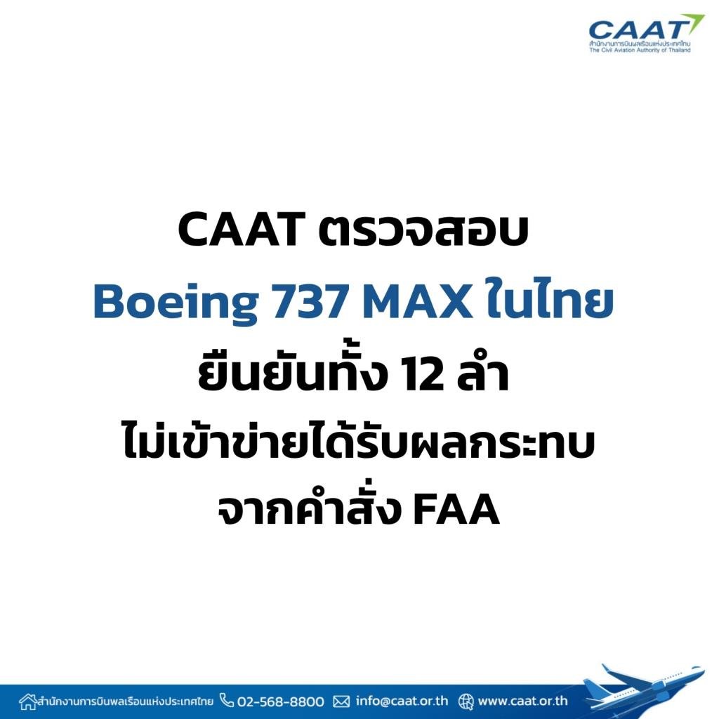 หน่วยงานการบินไทยยัน 'Boeing 737 MAX' ในประเทศปลอดภัย ไร้ปัญหาตามที่เป็นข่าวต่างแดน