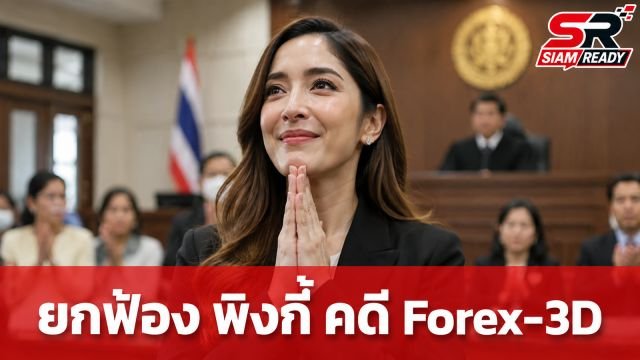ศาลสั่งยกฟ้อง 'พิงกี้ สาวิกา' พร้อมครอบครัว คดี Forex-3D ส่วนจำเลยหลักโดนคุก 20 ปี