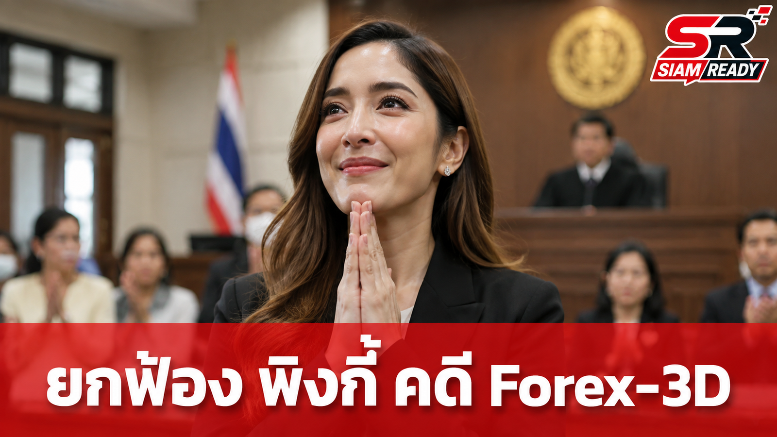 ศาลสั่งยกฟ้อง 'พิงกี้ สาวิกา' พร้อมครอบครัว คดี Forex-3D ส่วนจำเลยหลักโดนคุก 20 ปี