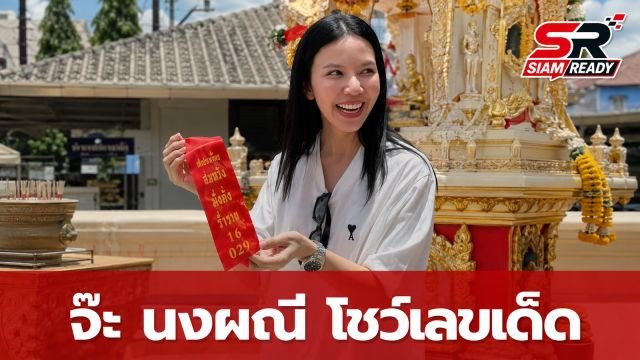 จ๊ะ นงผณี ไหว้ศาลหลักเมืองนครศรีฯ โชว์เลขหางประทัดลุ้นโชคงวด 16 ส.ค. 69