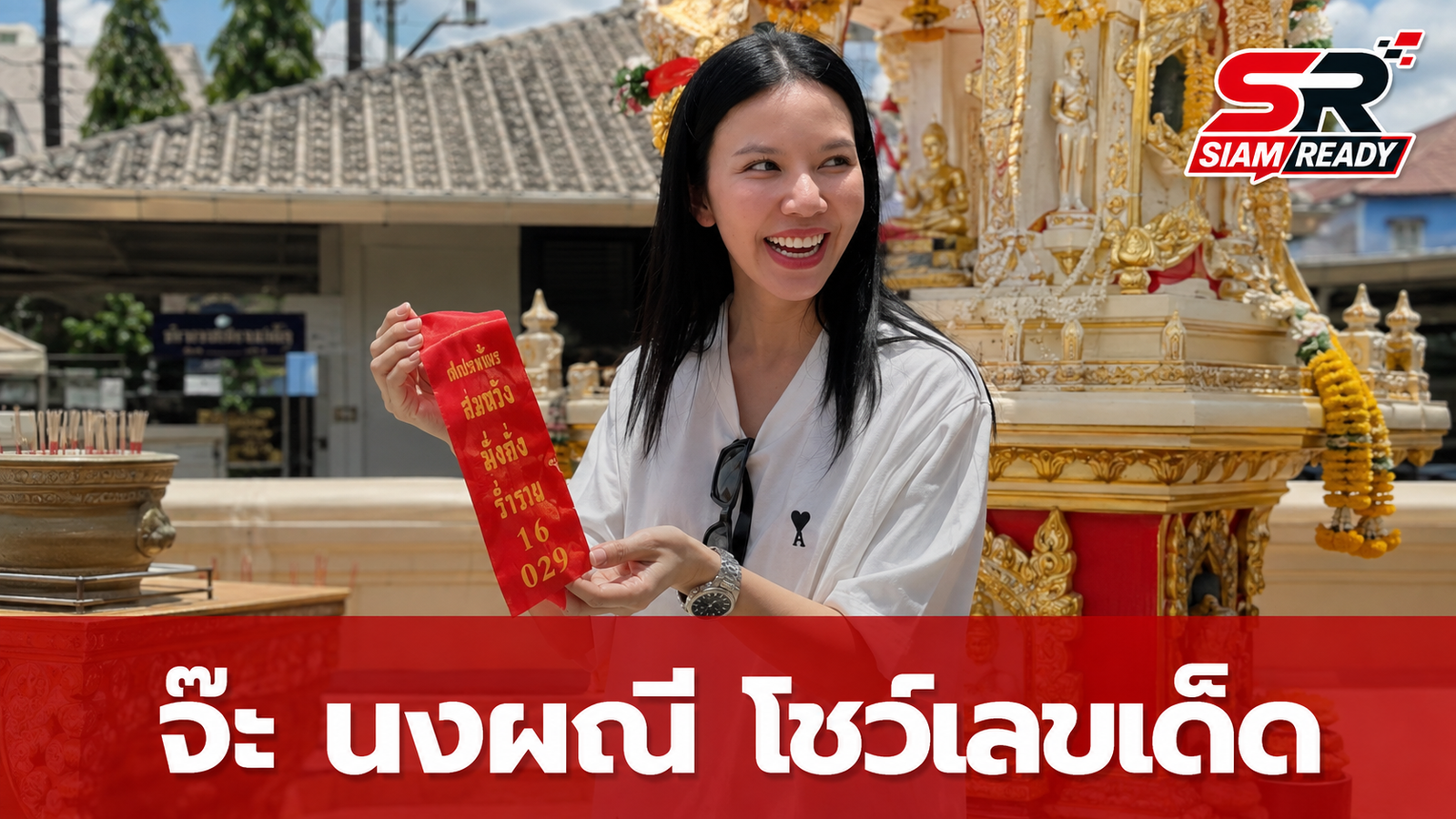 จ๊ะ นงผณี ไหว้ศาลหลักเมืองนครศรีฯ โชว์เลขหางประทัดลุ้นโชคงวด 16 ส.ค. 69