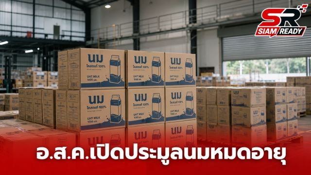 อ.ส.ค. เดินหน้าประมูลนม UHT หมดอายุตามระเบียบ พร้อมกำจัดถูกวิธีหากขายไม่ได้