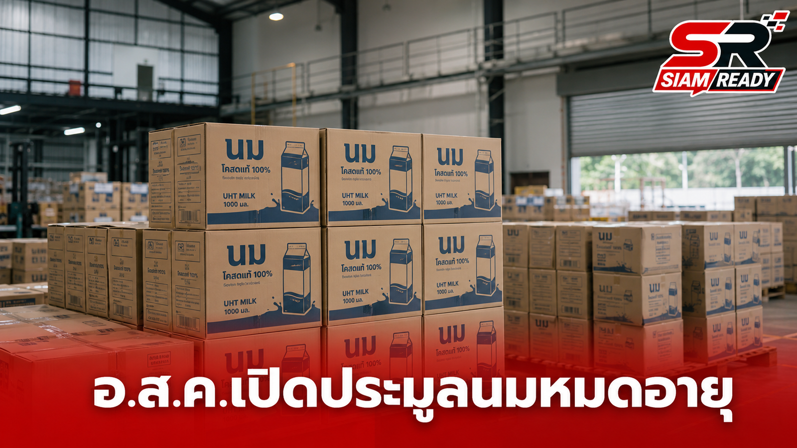 อ.ส.ค. เดินหน้าประมูลนม UHT หมดอายุตามระเบียบ พร้อมกำจัดถูกวิธีหากขายไม่ได้