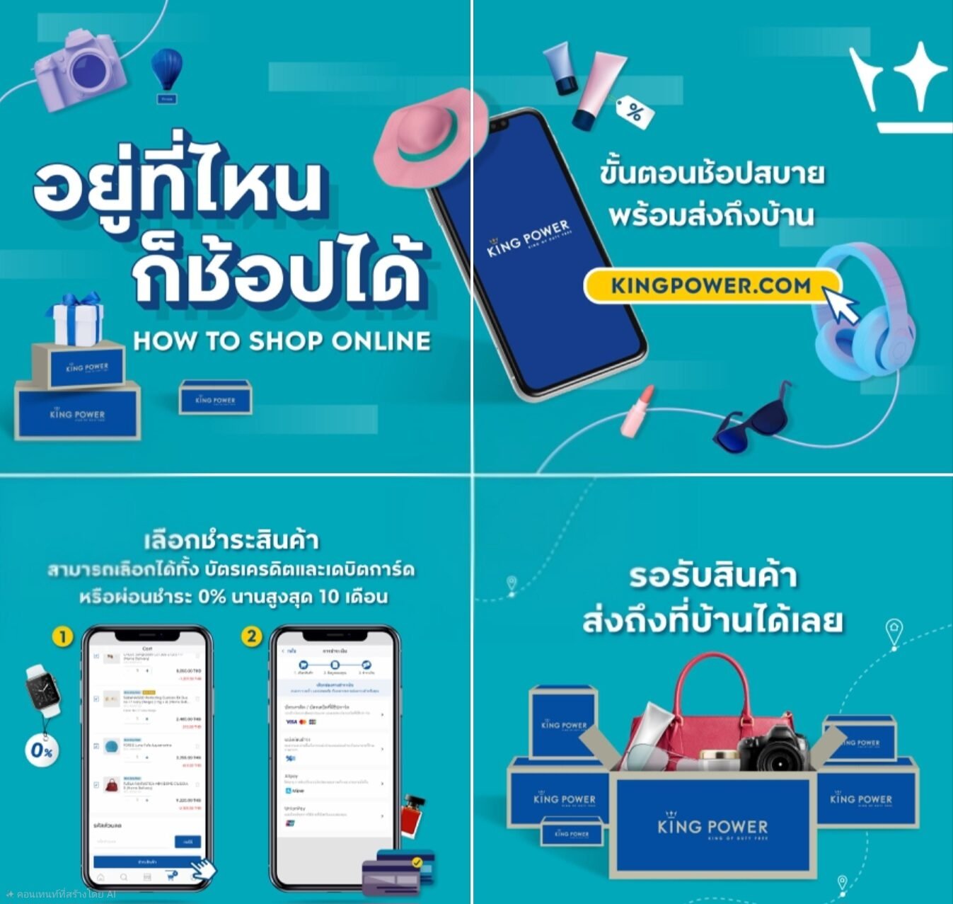 คิง เพาเวอร์ ออนไลน์ จัดโปรแรงส่งท้ายสิงหาคม ช้อปสินค้า Home Delivery ลดสูงสุด 20%