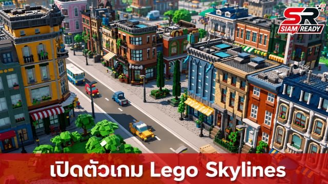 Paradox Interactive เปิดตัว Lego Skylines เกมสร้างเมืองในรูปแบบตัวต่อสุดคลาสสิก