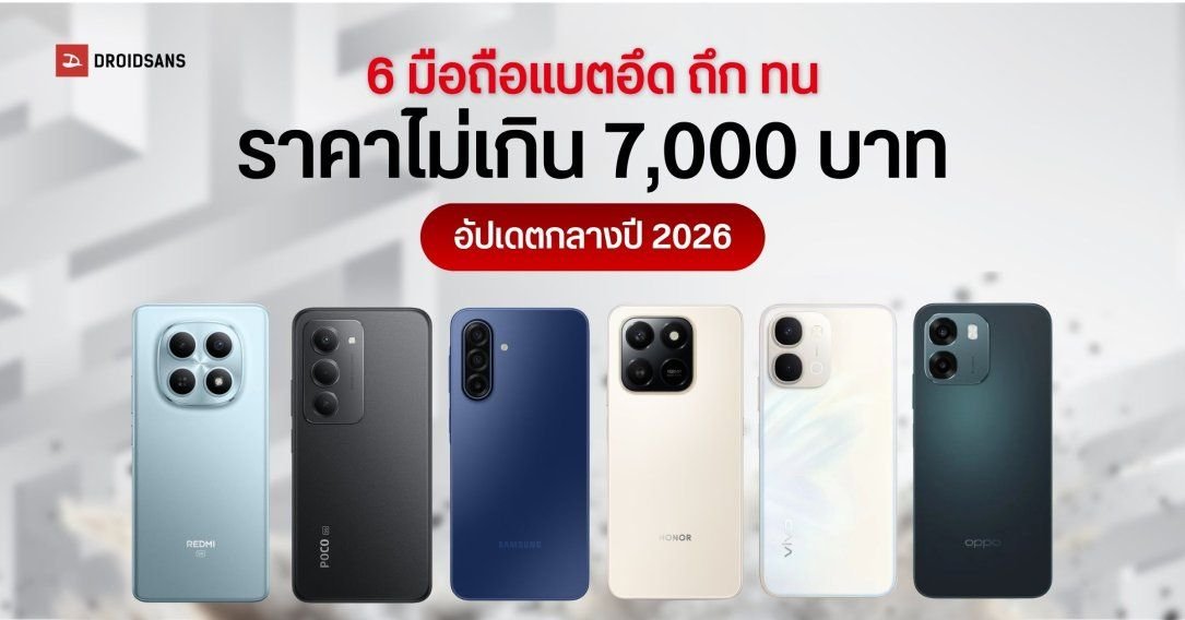 แนะนำ 6 สมาร์ทโฟนงบไม่เกิน 7,000 บาท สเปคอึด ทนน้ำ ทนฝุ่น เหมาะสำหรับพี่ไรเดอร์