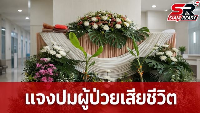 ผอ.รพ.ศูนย์ขอนแก่น แจงปมผู้ป่วยเสียชีวิต ยันคอมเมนต์ฉาวไม่ใช่บุคลากรของโรงพยาบาล