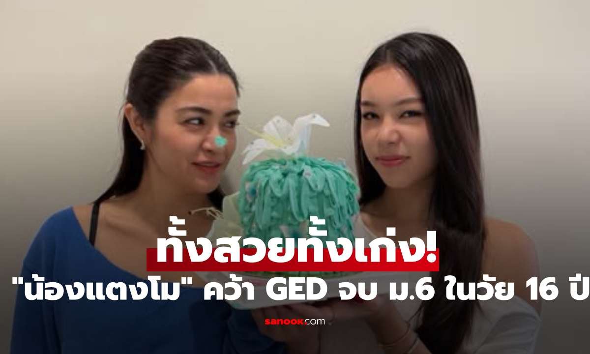 ปลื้มใจ! 'น้องแตงโม' สอบเทียบ GED จบ ม.6 ในวัย 16 ปี เป็นของขวัญวันแม่สุดพิเศษ