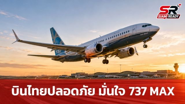 หน่วยงานการบินไทยยัน 'Boeing 737 MAX' ในประเทศปลอดภัย ไร้ปัญหาตามที่เป็นข่าวต่างแดน