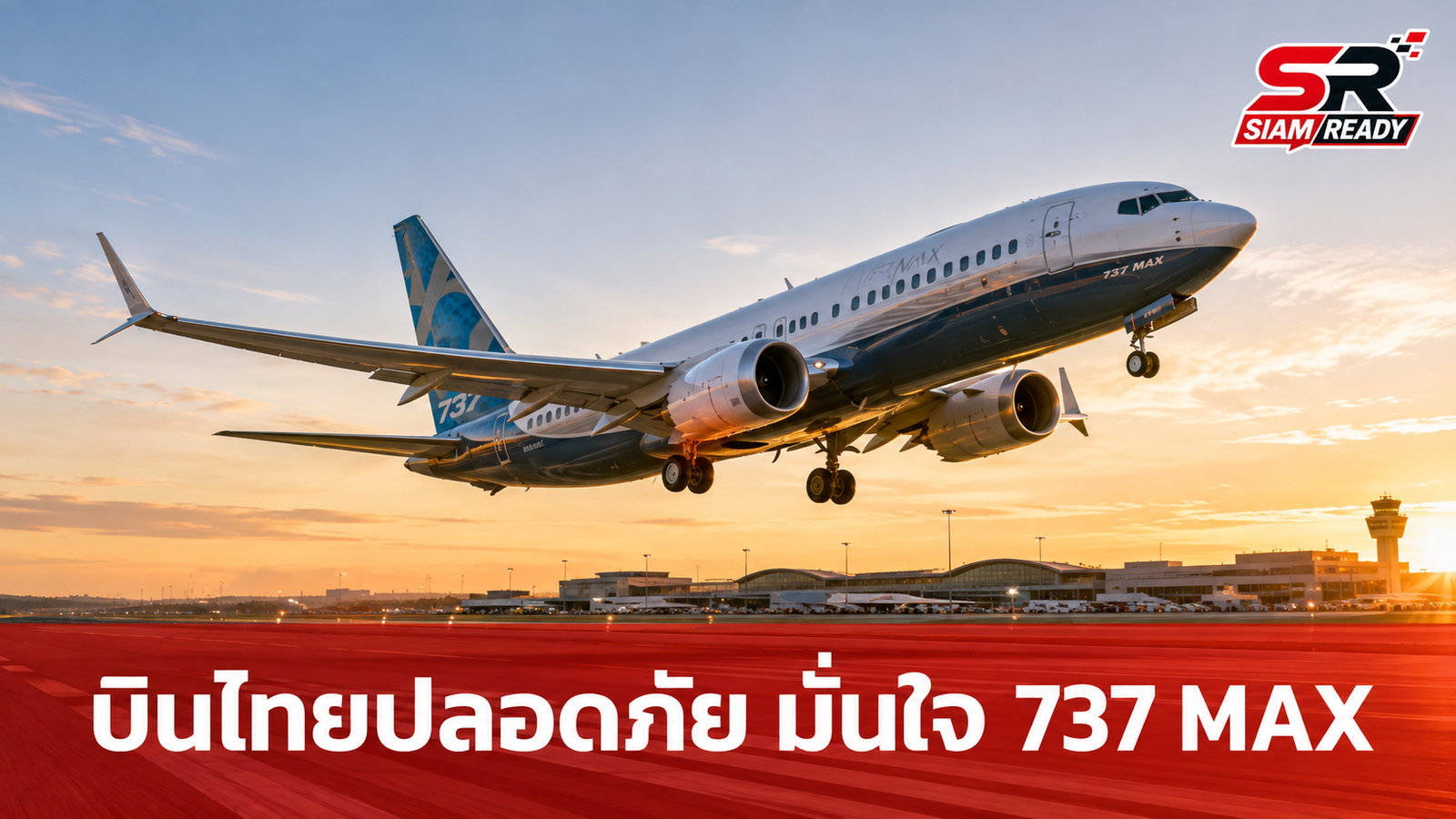 หน่วยงานการบินไทยยัน 'Boeing 737 MAX' ในประเทศปลอดภัย ไร้ปัญหาตามที่เป็นข่าวต่างแดน