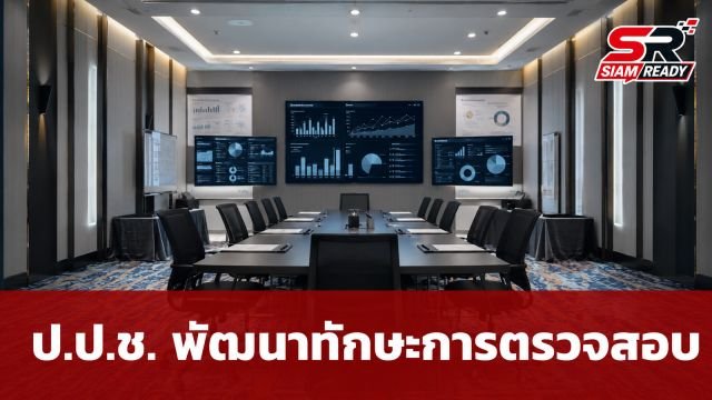 ป.ป.ช. เดินหน้ายกระดับบุคลากร จัดโครงการเสริมทักษะการตรวจสอบและไต่สวน
