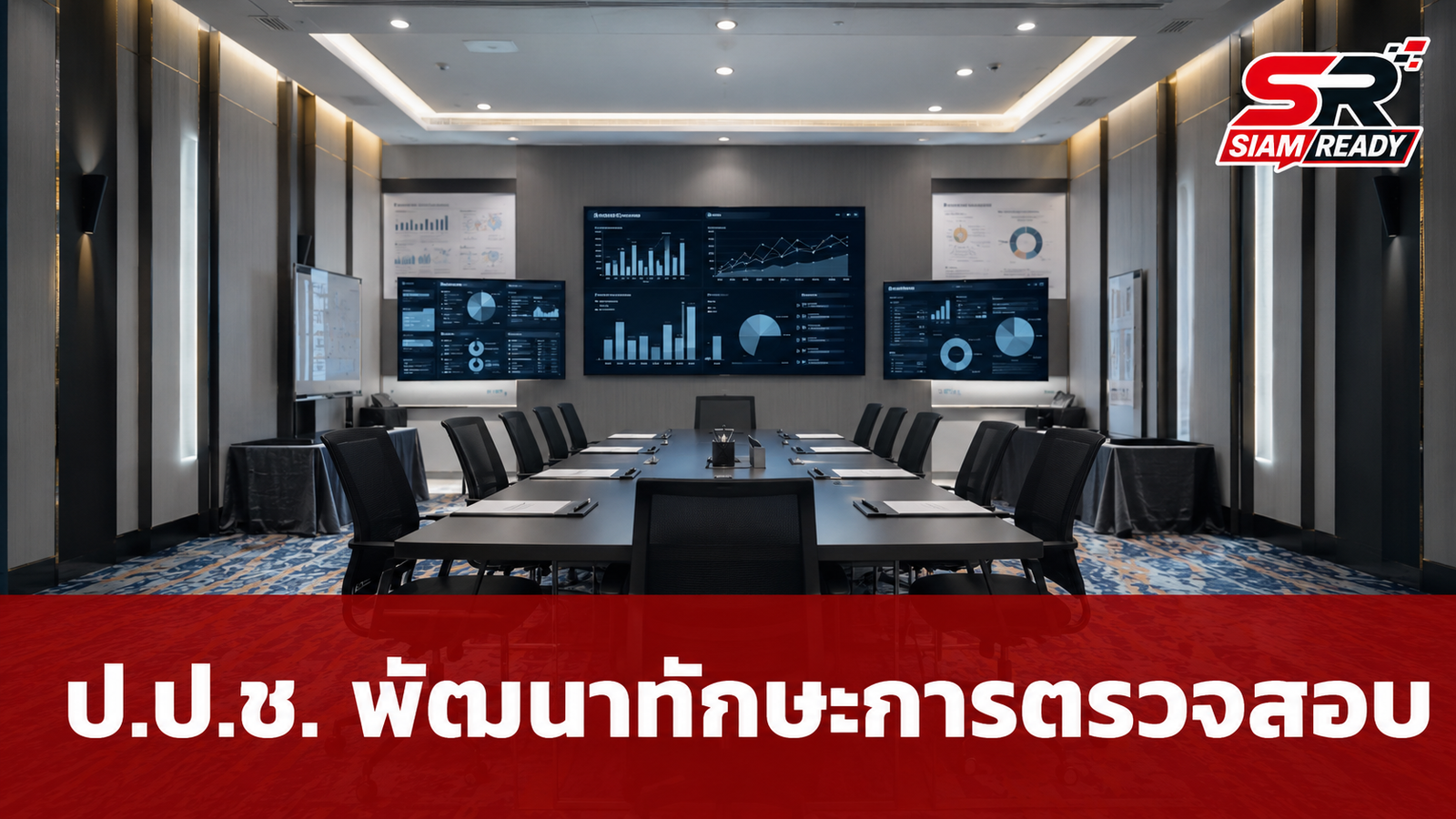 ป.ป.ช. เดินหน้ายกระดับบุคลากร จัดโครงการเสริมทักษะการตรวจสอบและไต่สวน