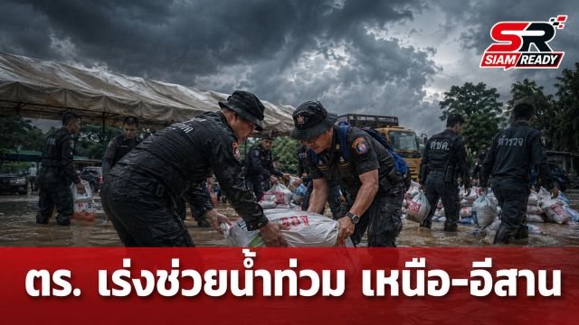 ตร. ระดมกำลัง ตชด. ช่วยผู้ประสบภัยน้ำท่วมเหนือ-อีสาน นครพนมเร่งระบายน้ำเขตเศรษฐกิจ