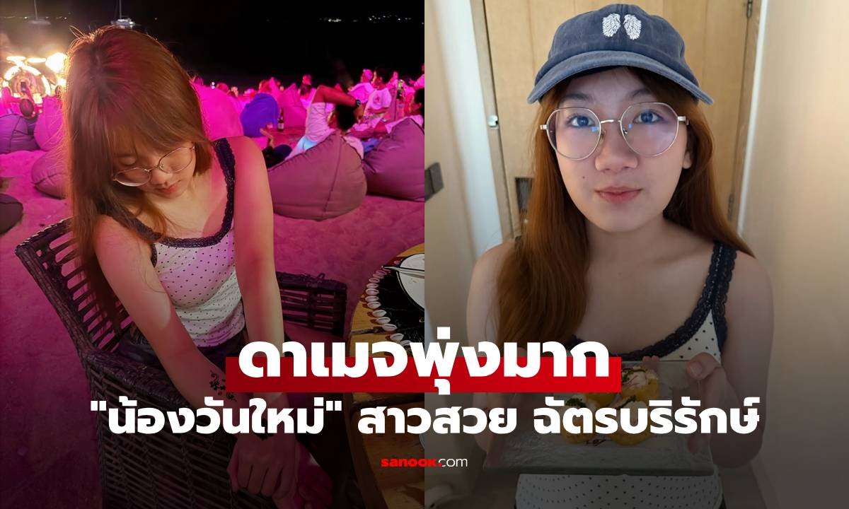 ส่องลุคชิลแต่ดาเมจแรง 'น้องวันใหม่' ฉัตรบริรักษ์ เติบโตเป็นสาวสวยสะพรั่ง