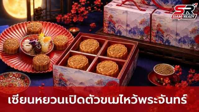 เซียนหยวน เปิดตัวคอลเลกชันขนมไหว้พระจันทร์ครั้งแรก 'The First Moon at Xian Yuan – Heaven's Garden in Bloom'