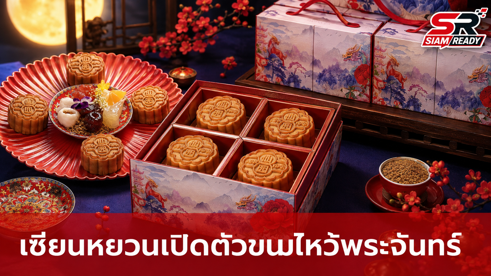 เซียนหยวน เปิดตัวคอลเลกชันขนมไหว้พระจันทร์ครั้งแรก 'The First Moon at Xian Yuan – Heaven's Garden in Bloom'
