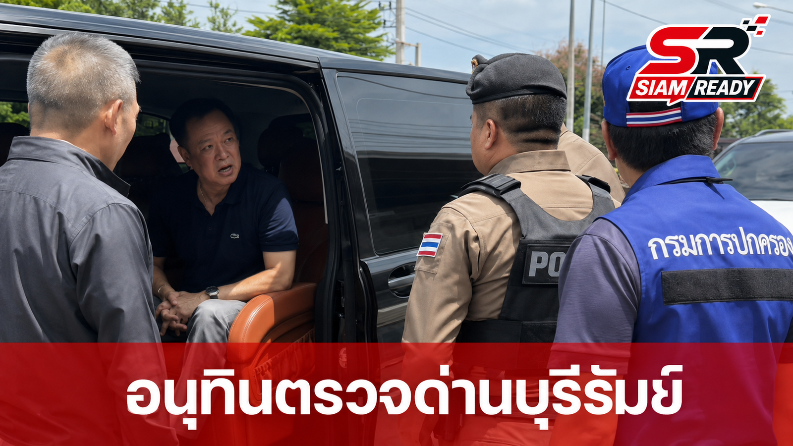 อนุทิน ลงพื้นที่บุรีรัมย์ตรวจด่านกะทันหัน ตำรวจขอค้นรถตามมาตรการก่อนพบความจริง