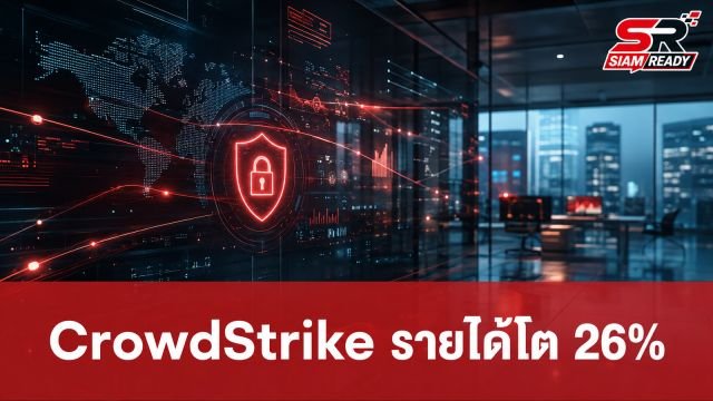 CrowdStrike โชว์ผลงานไตรมาสล่าสุด รายได้พุ่ง 26% ทุบสถิติใหม่บริษัท
