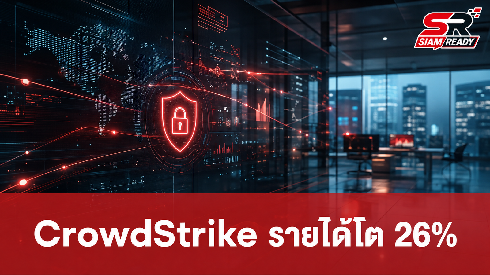CrowdStrike โชว์ผลงานไตรมาสล่าสุด รายได้พุ่ง 26% ทุบสถิติใหม่บริษัท