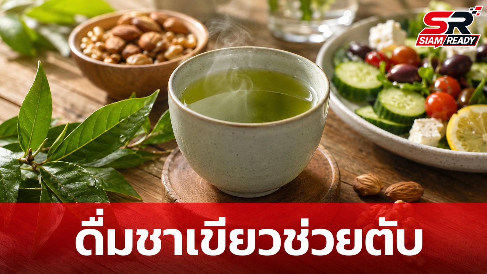 ดื่มชาเขียวช่วยตับ! เคล็ดลับธรรมชาติลดไขมันและต้านอักเสบระดับเซลล์