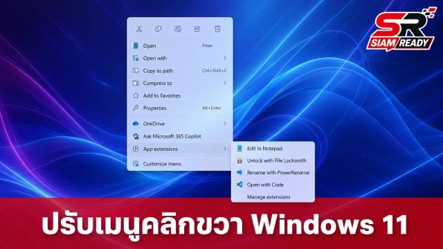 ไมโครซอฟท์ยกระดับ Windows 11 ปรับโฉมเมนูคลิกขวาใหม่ เน้นความรวดเร็วและยืดหยุ่น